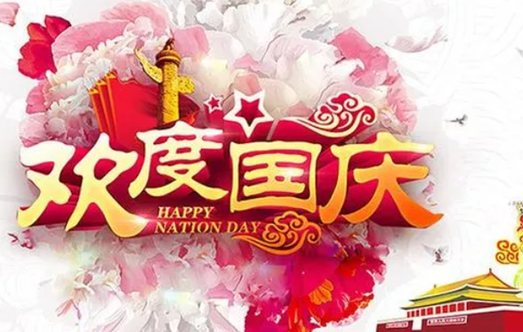 章開祝新老顧客國慶節(jié)快樂